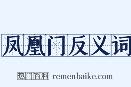 凤凰门反义词是什么意思的图片